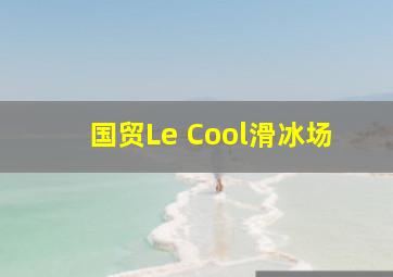 国贸Le Cool滑冰场